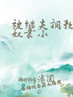 被继夫调教成肉奴隶小 被继夫调教成肉奴隶小