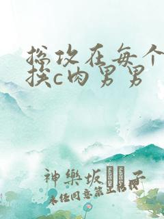 总攻在每个世界挨c肉男男