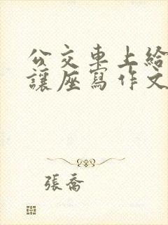 公交车上给老人让座写作文 公交车上给老人让座写作文
