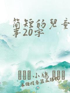 简短的儿童小故事20字