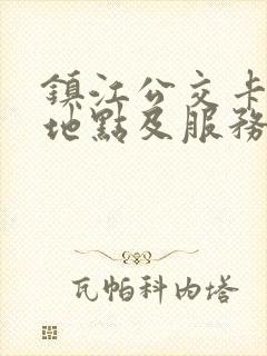 镇江公交卡办理地点及服务时间