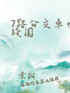 7路公交车站路线图