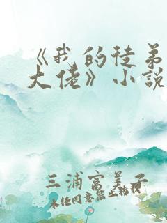 《我的徒弟都是大佬》小说