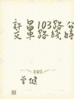 许昌103路公交车路线时间表