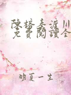 陈榕秦渡川小说免费阅读全文下载