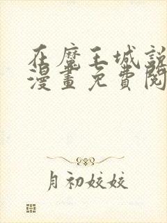 在魔王城说晚安漫画免费阅读全集
