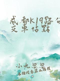 成都k19路公交车站点