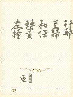 左转和直行车相撞责任归哪方