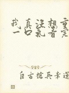 我真没想重生啊一口气看完