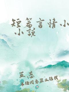 短篇言情小说集 小说