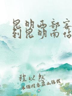 昆明西部客运站到昆明南站地铁 昆明西部客运站到昆明南站地铁