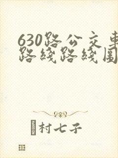 630路公交车路线路线图