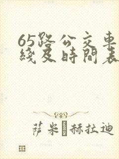 65路公交车路线及时间表
