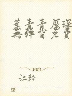 叶青青厉琛全文无弹窗免费阅读