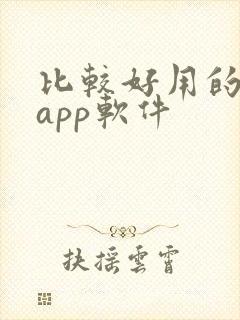 比较好用的小说app软件