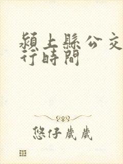 颍上县公交车运行时间