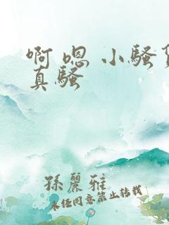 啊 嗯 小骚货真骚