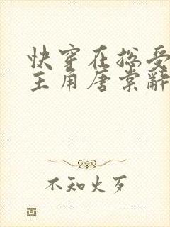 快穿在总受里抢主角唐棠辞