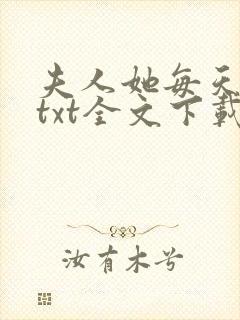 夫人她每天打脸txt全文下载