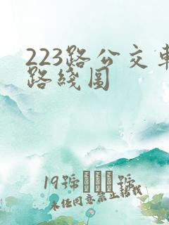 223路公交车路线图 223路公交车路线图