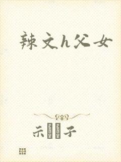 辣文h父女