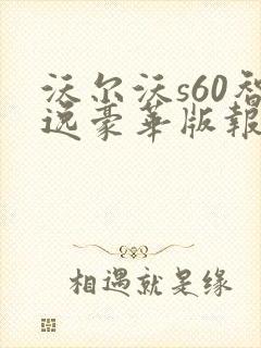 沃尔沃s60智逸豪华版报价