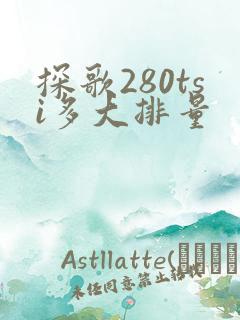 探歌280tsi多大排量