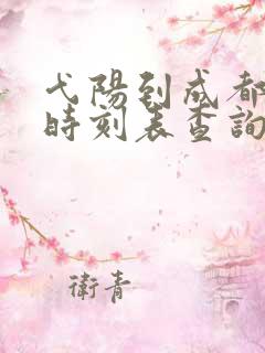 弋阳到成都高铁时刻表查询