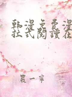 韩漫免费漫画下拉式阅读在线看