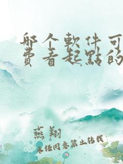哪个软件可以免费看起点的小说