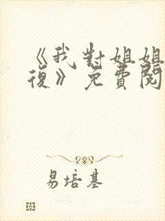 《我对姐姐的报复》免费阅读