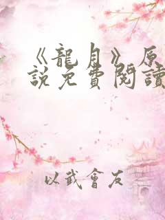 《龙月》原著小说免费阅读 《龙月》原著小说免费阅读