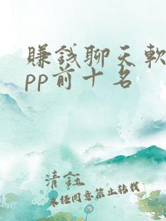 赚钱聊天软件app前十名