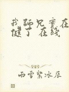 我师兄实在太稳健了 在线