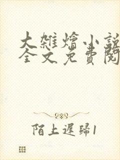 大杂烩小说在线全文免费阅读笔趣阁