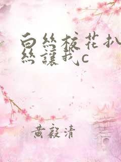 白丝校花扒开白丝让我c