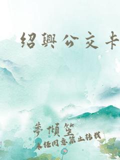 绍兴公交卡
