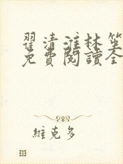 翟清淮林笙小说免费阅读全文最新章节阅读