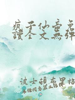 疯子仙帝免费阅读全文无弹窗