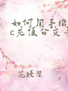 如何用手机nfc充值公交卡