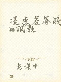 凌虐羞辱贱奴抖m调教