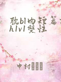 耽bl肉短篇高h1v1双性 耽bl肉短篇高h1v1双性