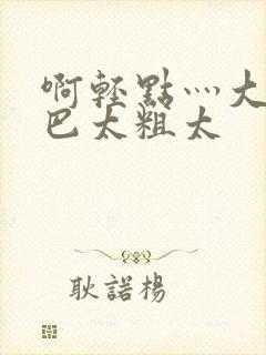 啊轻点灬大ji巴太粗太