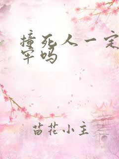 撞死人一定要坐牢吗 撞死人一定要坐牢吗