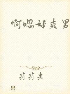 啊嗯好爽男男