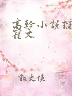 高干小说推荐甜宠文