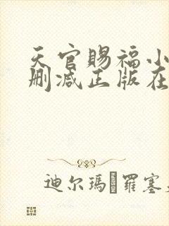 天官赐福小说无删减正版在线阅读