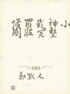 修罗武神小说未删版完整 修罗武神小说未删版完整