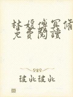 林媛傅冥修小说免费阅读