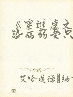 《穿进虐文后社恐病弱受只想睡觉》 《穿进虐文后社恐病弱受只想睡觉》